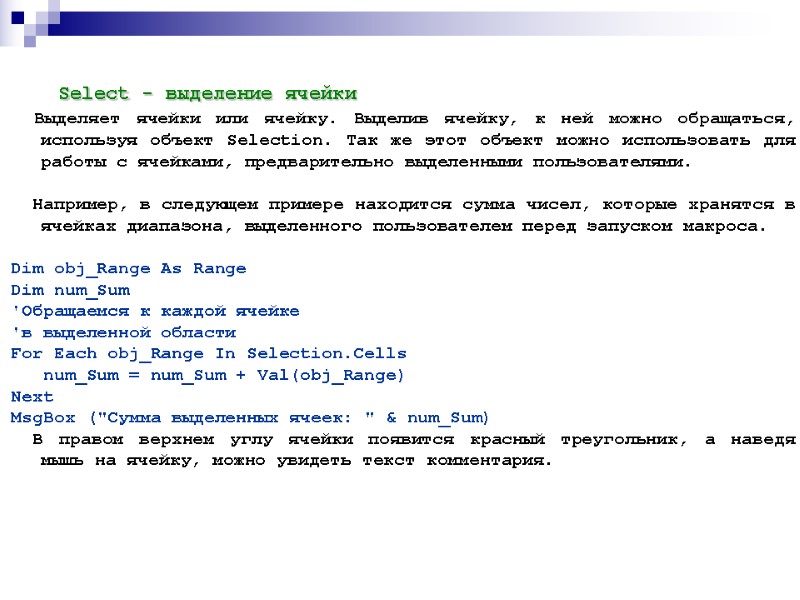 Select - выделение ячейки   Выделяет ячейки или ячейку. Выделив ячейку, к ней